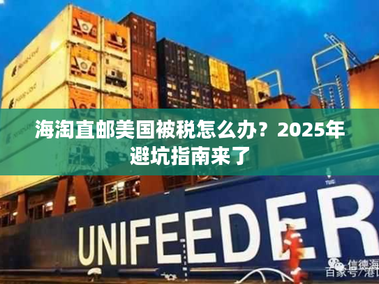 海淘直邮美国被税怎么办?2025年避坑指南来了 海淘直邮美国被税怎么办?2025年避坑指南来了