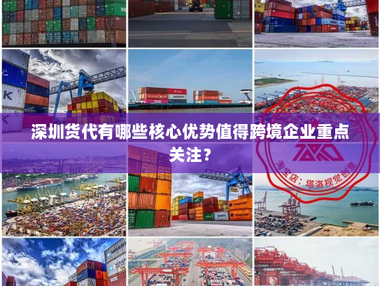 深圳货代有哪些核心优势值得跨境企业重点关注? 深圳货代有哪些核心优势值得跨境企业重点关注?