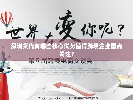 深圳货代有哪些核心优势值得跨境企业重点关注? 深圳货代有哪些核心优势值得跨境企业重点关注?