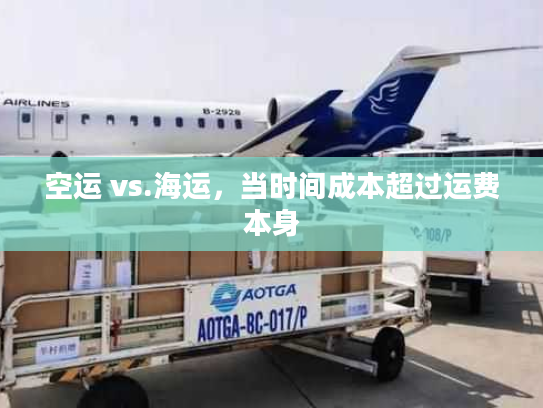 空运 vs.海运，当时间成本超过运费本身