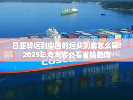 日亚转运到中国的运费到底怎么算?2025年海淘族必看省钱指南