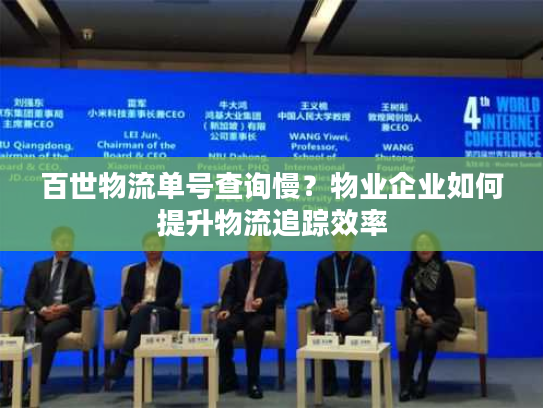 百世物流单号查询慢？物业企业如何提升物流追踪效率