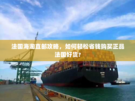 法国海淘直邮攻略,如何轻松省钱购买正品法国好货? 法国海淘直邮攻略,如何轻松省钱购买正品法国好货?
