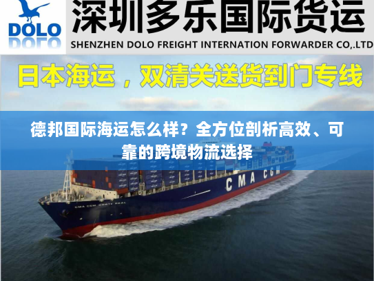 德邦国际海运怎么样？全方位剖析高效、可靠的跨境物流选择