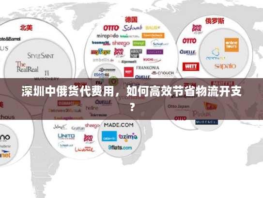 深圳中俄货代费用,如何高效节省物流开支? 深圳中俄货代费用,如何高效节省物流开支?