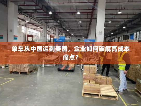 单车从中国运到美国,企业如何破解高成本痛点? 单车从中国运到美国,企业如何破解高成本痛点?