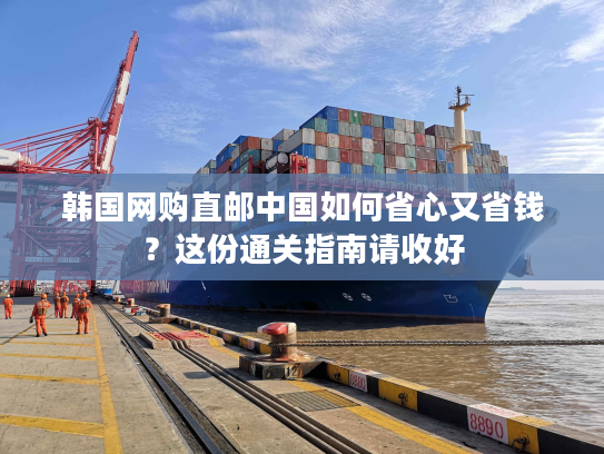 韩国网购直邮中国如何省心又省钱?这份通关指南请收好 韩国网购直邮中国如何省心又省钱?这份通关指南请收好