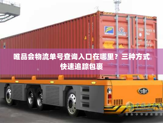 唯品会物流单号查询入口在哪里?三种方式快速追踪包裹 唯品会物流单号查询入口在哪里?三种方式快速追踪包裹