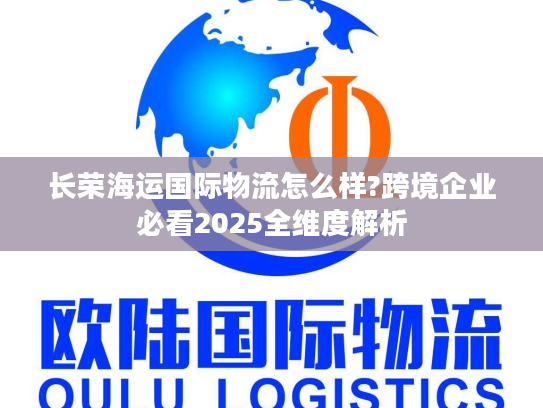 长荣海运国际物流怎么样?跨境企业必看2025全维度解析