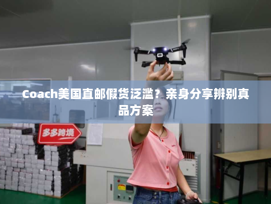 Coach美国直邮假货泛滥?亲身分享辨别真品方案 Coach美国直邮假货泛滥?亲身分享辨别真品方案