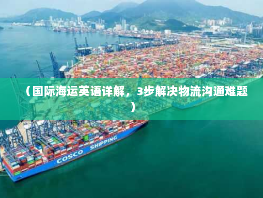 （国际海运英语详解，3步解决物流沟通难题）