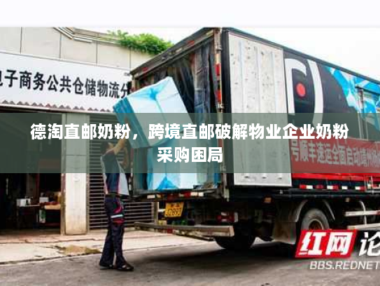 德淘直邮奶粉，跨境直邮破解物业企业奶粉采购困局