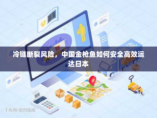 冷链断裂风险，中国金枪鱼如何安全高效运达日本
