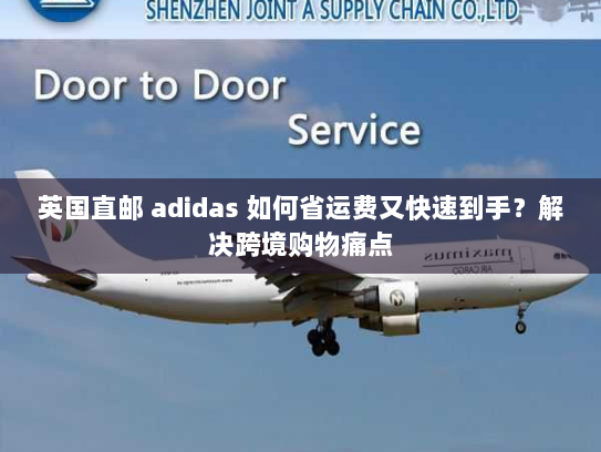 英国直邮 adidas 如何省运费又快速到手?解决跨境购物痛点 英国直邮 adidas 如何省运费又快速到手?解决跨境购物痛点