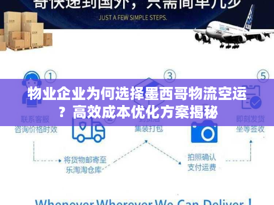 物业企业为何选择墨西哥物流空运？高效成本优化方案揭秘