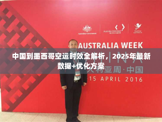中国到墨西哥空运时效全解析,2025年最新数据+优化方案 中国到墨西哥空运时效全解析,2025年最新数据+优化方案