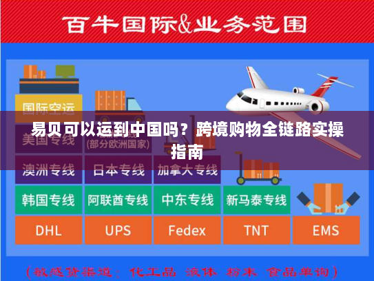 易贝可以运到中国吗？跨境购物全链路实操指南