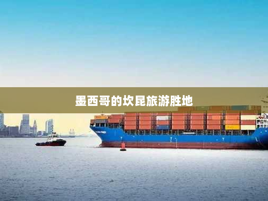 墨西哥的坎昆旅游胜地