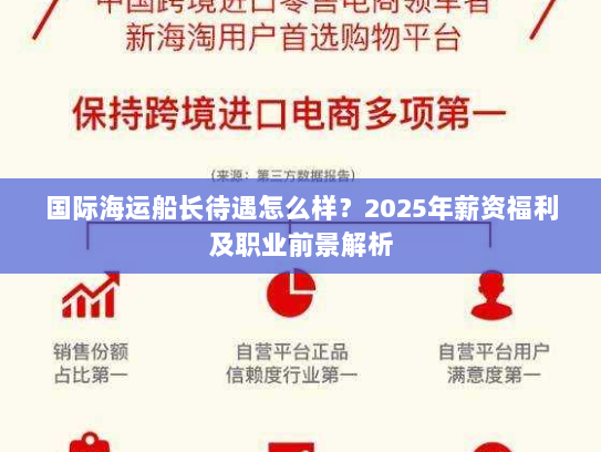 国际海运船长待遇怎么样?2025年薪资福利及职业前景解析 国际海运船长待遇怎么样?2025年薪资福利及职业前景解析