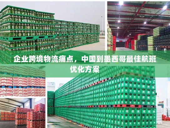 企业跨境物流痛点,中国到墨西哥最佳航班优化方案 企业跨境物流痛点,中国到墨西哥最佳航班优化方案