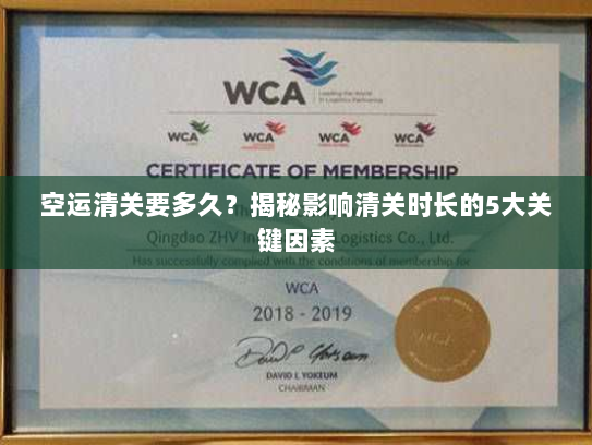 空运清关要多久?揭秘影响清关时长的5大关键因素 空运清关要多久?揭秘影响清关时长的5大关键因素