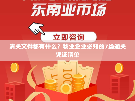 清关文件都有什么？物业企业必知的7类通关凭证清单