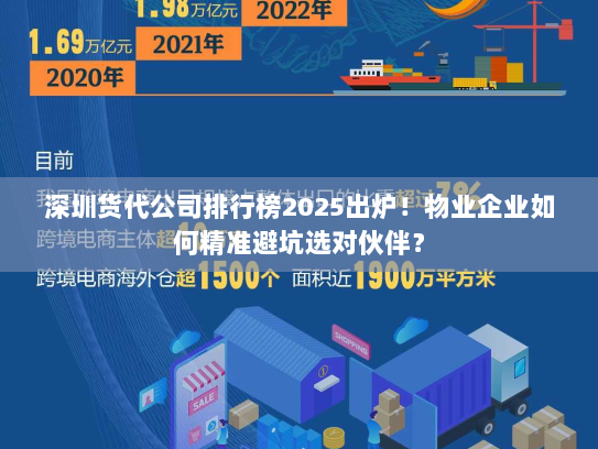 深圳货代公司排行榜2025出炉！物业企业如何精准避坑选对伙伴？