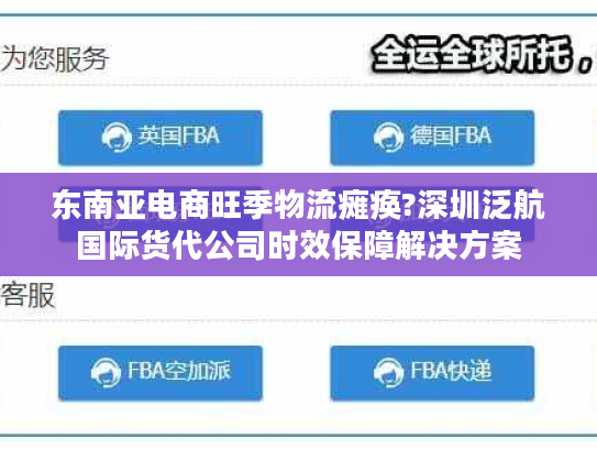 东南亚电商旺季物流瘫痪?深圳泛航国际货代公司时效保障解决方案 东南亚电商旺季物流瘫痪?深圳泛航国际货代公司时效保障解决方案