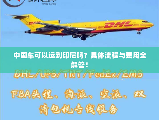 中国车可以运到印尼吗？具体流程与费用全解答！