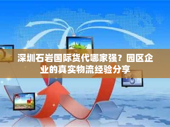 深圳石岩国际货代哪家强?园区企业的真实物流经验分享 深圳石岩国际货代哪家强?园区企业的真实物流经验分享