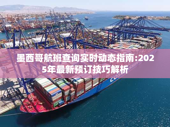 墨西哥航班查询实时动态指南:2025年最新预订技巧解析 墨西哥航班查询实时动态指南:2025年最新预订技巧解析