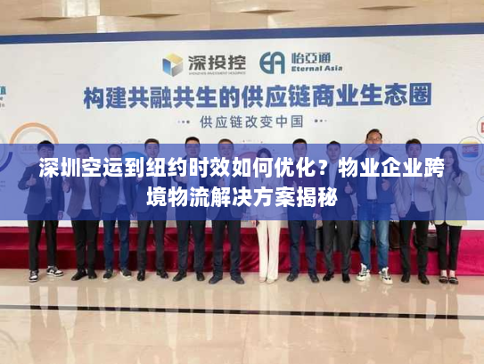 深圳空运到纽约时效如何优化?物业企业跨境物流解决方案揭秘 深圳空运到纽约时效如何优化?物业企业跨境物流解决方案揭秘