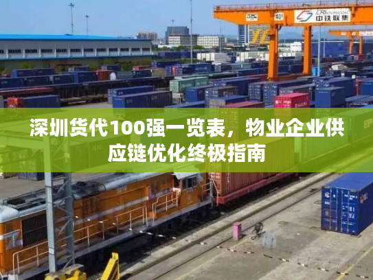 深圳货代100强一览表,物业企业供应链优化终极指南 深圳货代100强一览表,物业企业供应链优化终极指南