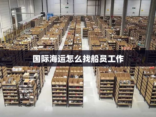 国际海运怎么找船员工作