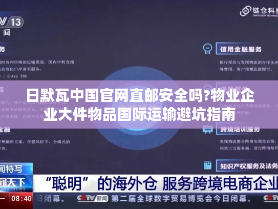 日默瓦中国官网直邮安全吗?物业企业大件物品国际运输避坑指南 日默瓦中国官网直邮安全吗?物业企业大件物品国际运输避坑指南