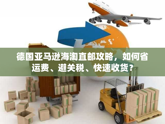 德国亚马逊海淘直邮攻略，如何省运费、避关税、快速收货？