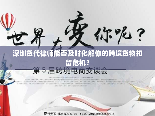 深圳货代律师能否及时化解你的跨境货物扣留危机？