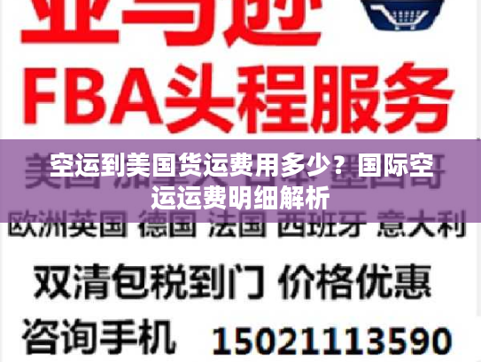 空运到美国货运费用多少?国际空运运费明细解析 空运到美国货运费用多少?国际空运运费明细解析