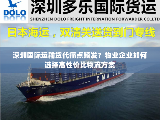 深圳国际运输货代痛点频发？物业企业如何选择高性价比物流方案