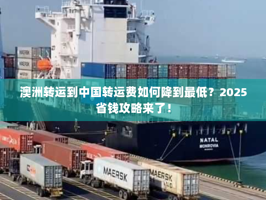 澳洲转运到中国转运费如何降到最低?2025省钱攻略来了! 澳洲转运到中国转运费如何降到最低?2025省钱攻略来了!