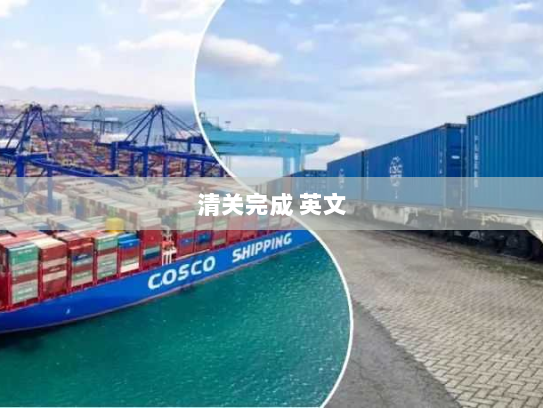 清关完成 英文 清关完成 英文