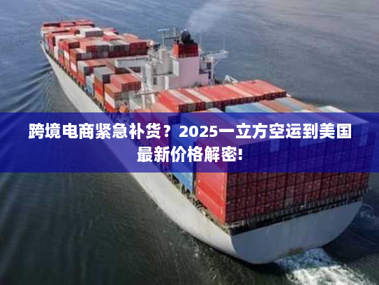 跨境电商紧急补货?2025一立方空运到美国最新价格解密! 跨境电商紧急补货?2025一立方空运到美国最新价格解密!
