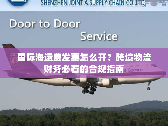 国际海运费发票怎么开?跨境物流财务必看的合规指南 国际海运费发票怎么开?跨境物流财务必看的合规指南
