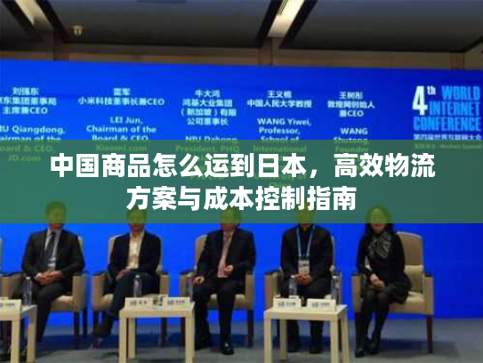 中国商品怎么运到日本，高效物流方案与成本控制指南
