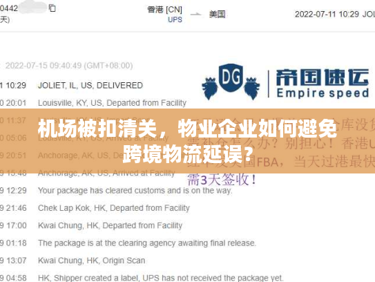 机场被扣清关，物业企业如何避免跨境物流延误？