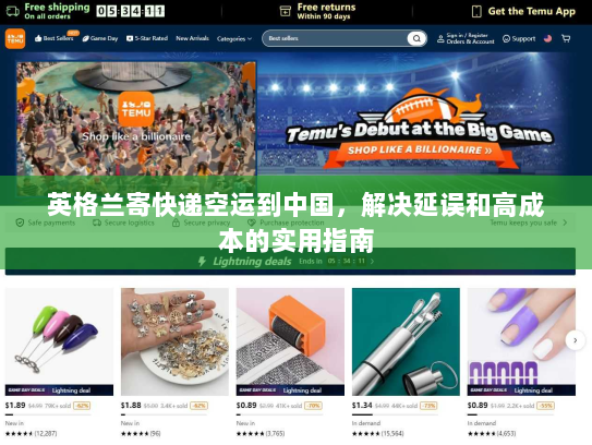英格兰寄快递空运到中国,解决延误和高成本的实用指南 英格兰寄快递空运到中国,解决延误和高成本的实用指南