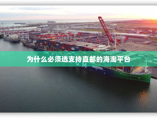 为什么必须选支持直邮的海淘平台 为什么必须选支持直邮的海淘平台