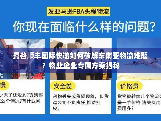 曼谷顺丰国际快递如何破解东南亚物流难题？物业企业专属方案揭秘
