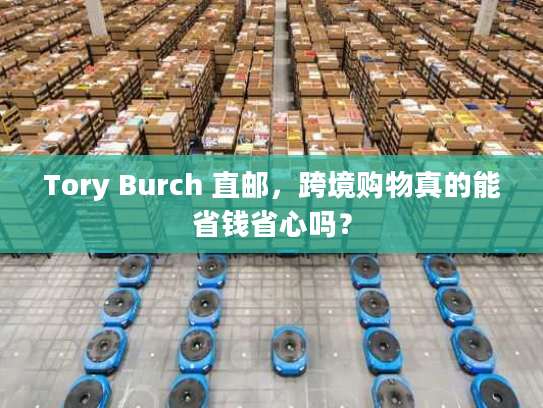 Tory Burch 直邮，跨境购物真的能省钱省心吗？