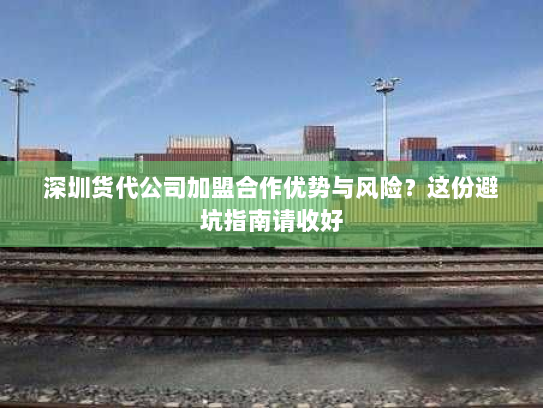 深圳货代公司加盟合作优势与风险？这份避坑指南请收好
